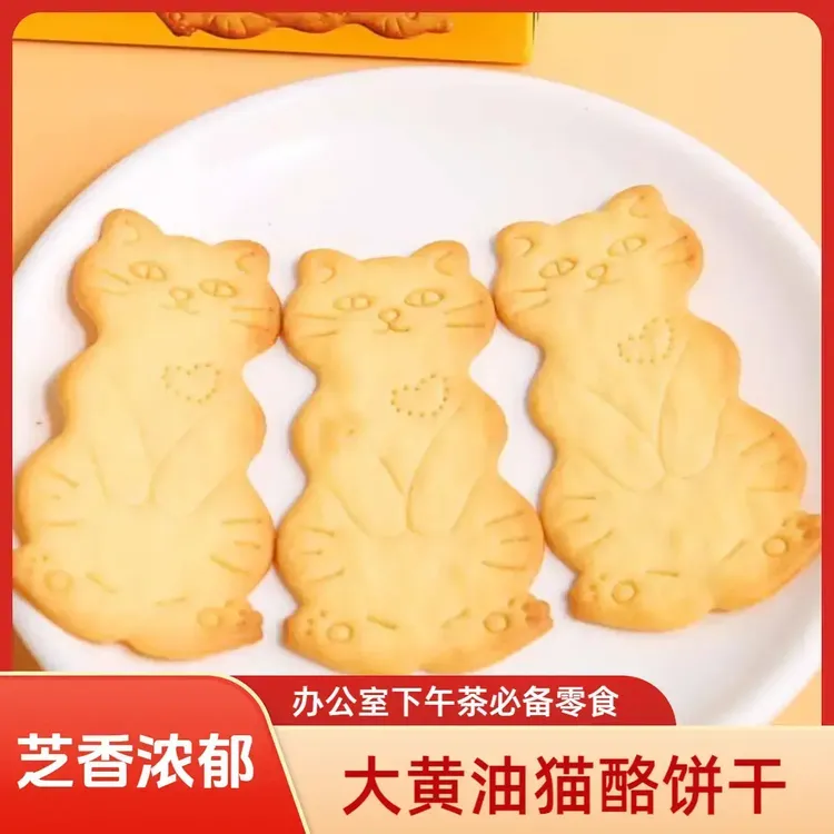 奶香浓郁【黄油猫酪曲奇饼干】品质甄选 芝士咖啡牛奶休追剧必备