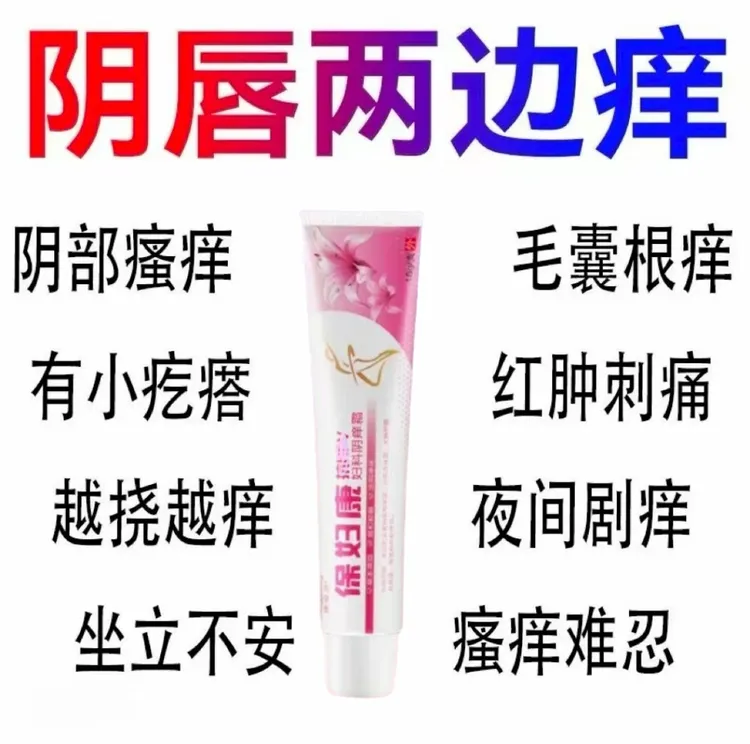 【妇宝康宁】女性私处止痒软膏草本植物抑菌无激素女士私密处软膏