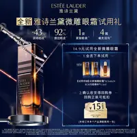 【新品上市】雅诗兰黛全新微雕眼霜+SOS精华 试用装复购立减15