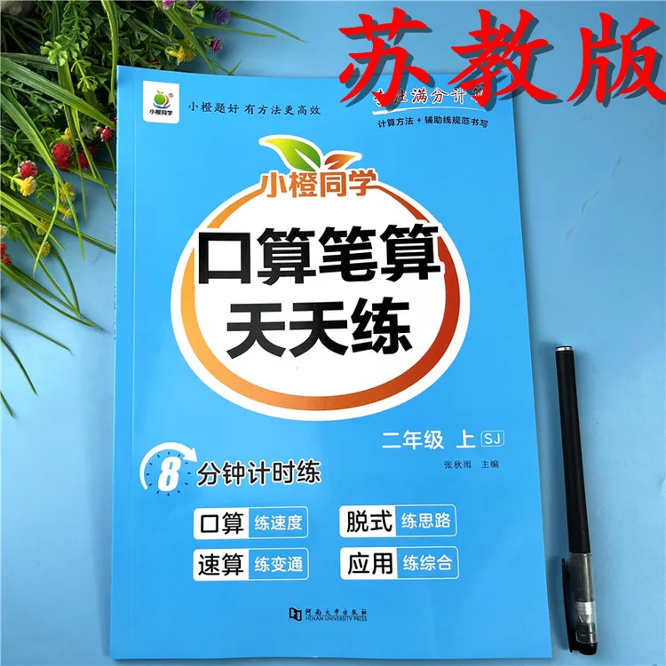 苏教版二年级上册数学练习册口算笔算天天练课本同步竖式脱式训练