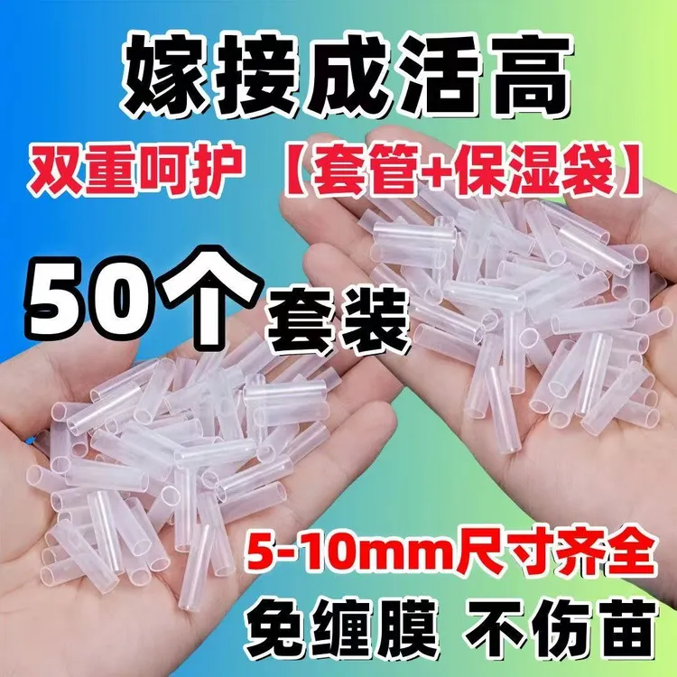 植物嫁接套管大直径果蔬嫁接套管套袋组合成活率高嫁接速度快通用