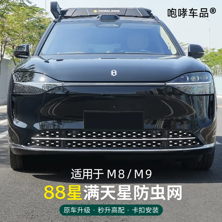 适用24-26款问界M7M8M9改装卡扣式满天星防虫网中网专用装饰配件