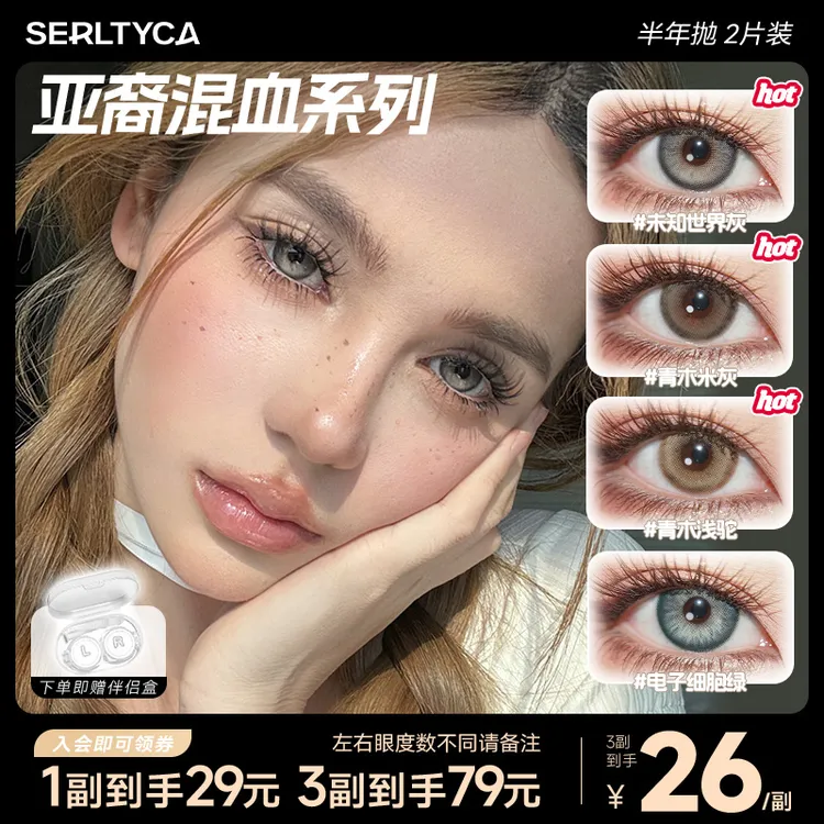 SERLTYCA电子细胞绿美瞳半年抛混血显色大直径彩色隐形眼镜2片