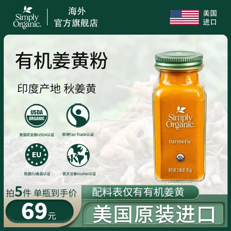 Simply Organic美国有机姜黄粉原装正品进口姜黄奶健身冲饮调味料