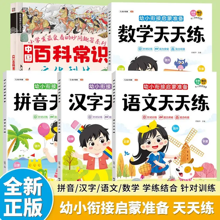 幼小衔接天天练数学语文拼音应用题4-7岁入学准备凑破借平十法S10