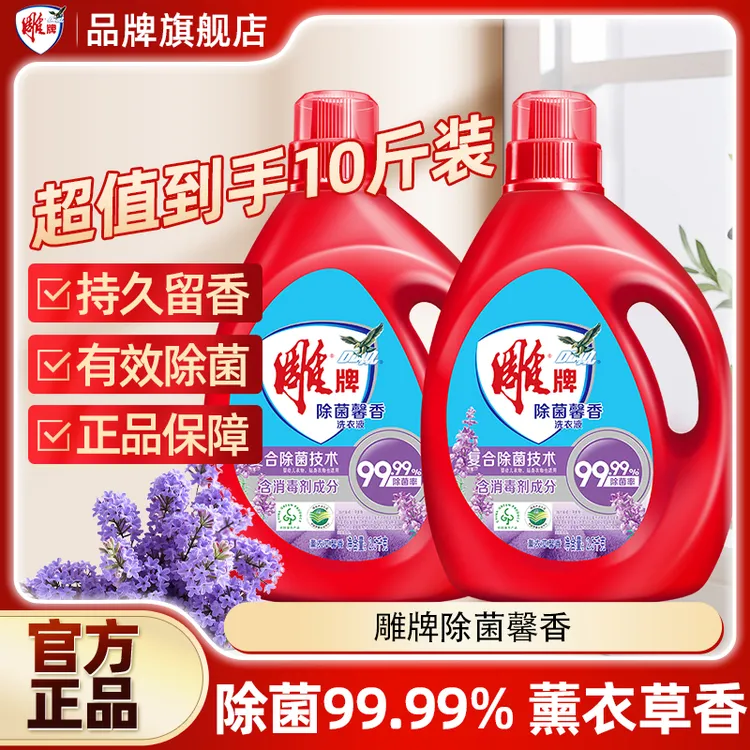 雕牌除菌洗衣液2.5kg*2大瓶装10斤装家庭用实惠装官方正品旗舰店