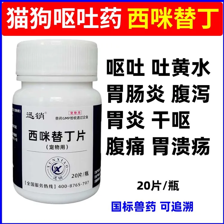 西咪替丁片猫狗吐黄水吐白沫呕吐肠胃炎止吐护胃药猪牛羊兽药兽用