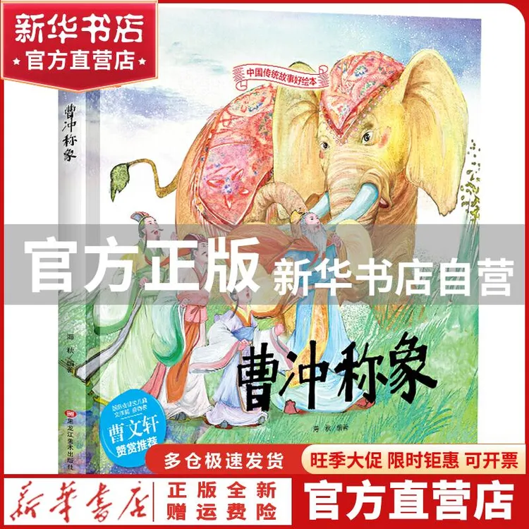 【官方正版】 中国传统故事好绘本:曹冲称象(精装绘本) 海秋 黑龙