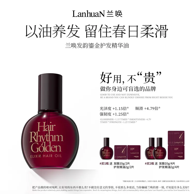【抓不住的顺滑】LANHUAN兰唤 · 发韵鎏金护发精华油抚平毛躁干枯