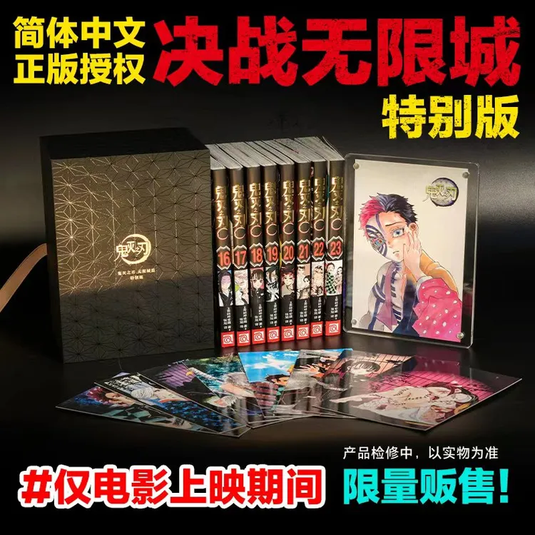 【鬼灭之刃特别版】卷16-23册 无限城篇【仅电影上映期间限量推出】