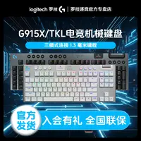 罗技G915X TKL机械无线游戏键盘三模电竞游戏背光矮轴无畏契约