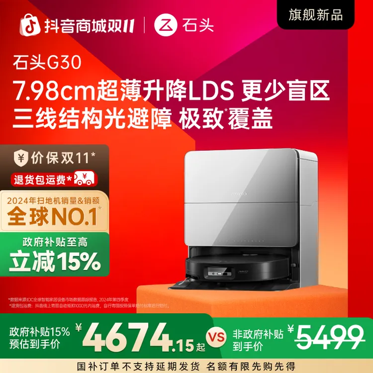 【立减15%】石头扫地机G30手动换水全能免洗