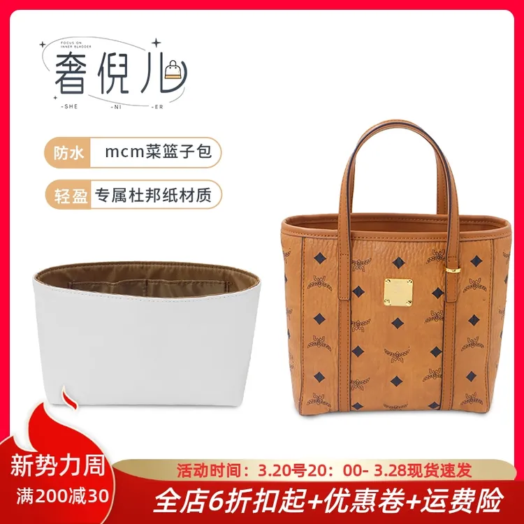 奢倪儿适用于mcm菜篮子包包内胆包杜邦纸收纳包撑肩带内袋防磨扣