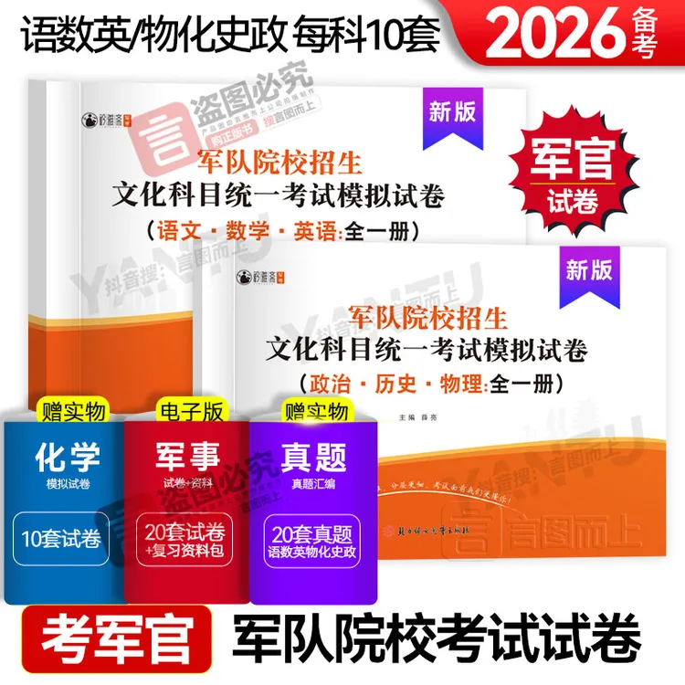 2026军校考军官复习资料军队院校招生文化科考试模拟试卷复习书
