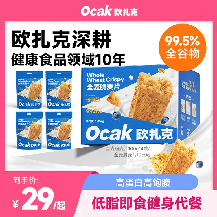 【欧扎克】全麦脆麦片1.05kg健康代餐酥脆即食燕麦片yys