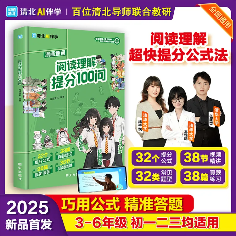 阅读理解提分100问 阅读理解高效答题法 强化训练清北提分公式法
