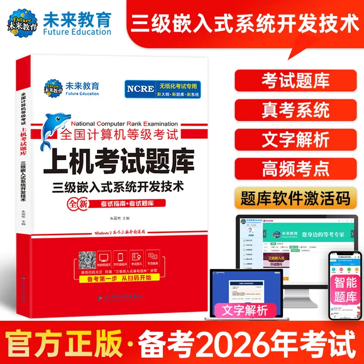 2026年全国计算机等级考试三级嵌入式系统开发技术上机考试题库