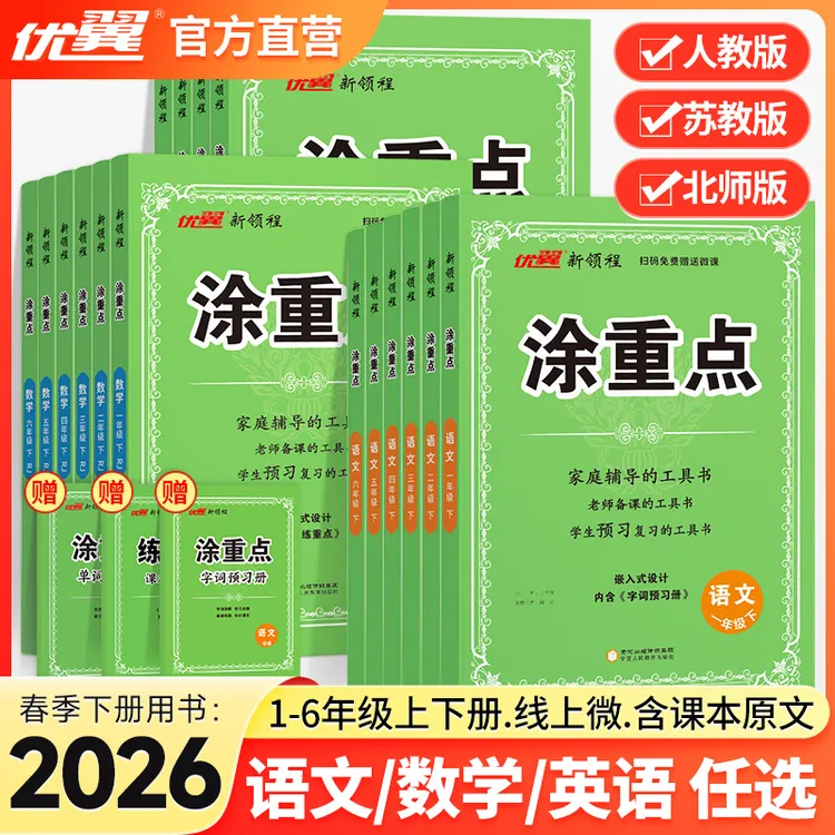 优翼【涂重点】26春上下册小学语数英学霸笔记课堂笔记2025新版