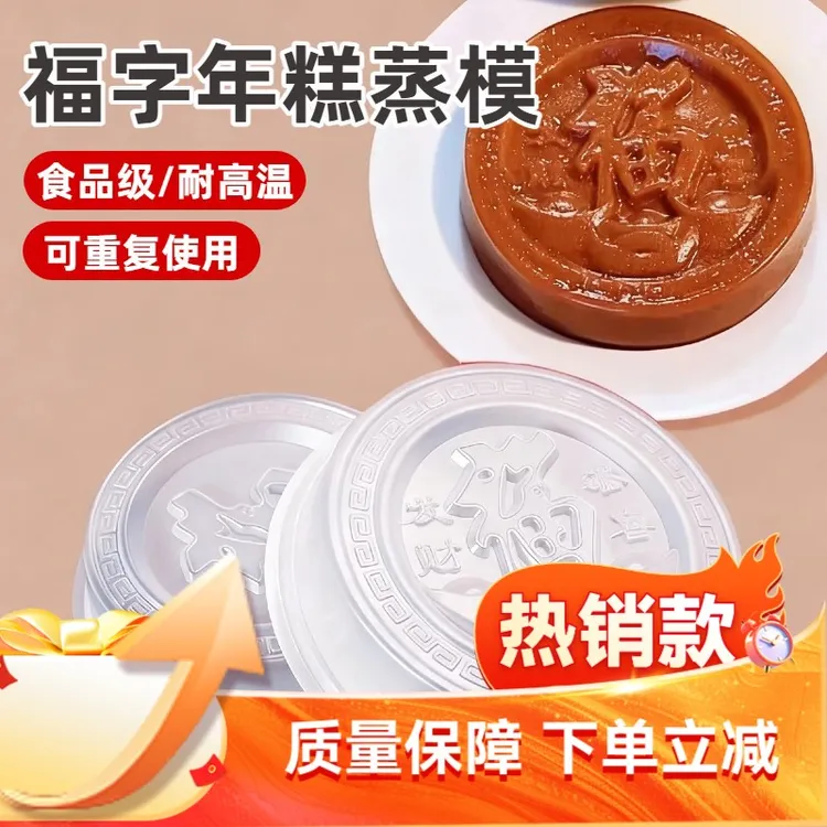 福字模具甜粿年糕八宝饭蒸模食品级pp塑料面食马蹄糕甜果专用磨具
