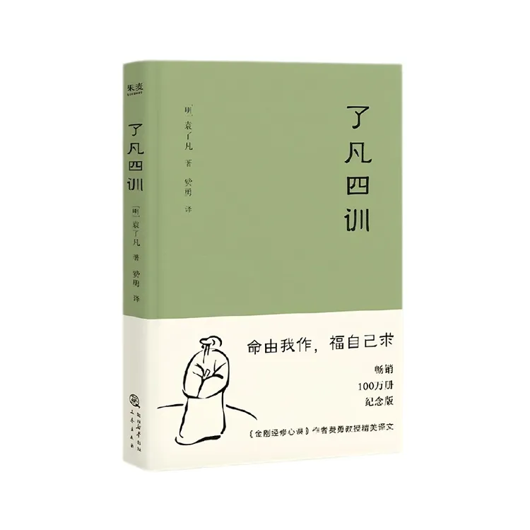 正版 了凡四训 命由我作 福自己求 深刻影响中国人的传家之宝