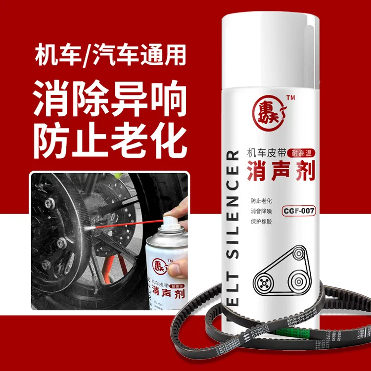摩托车皮带保养油异响消除剂汽车发动机消音润滑剂橡胶条养护喷剂