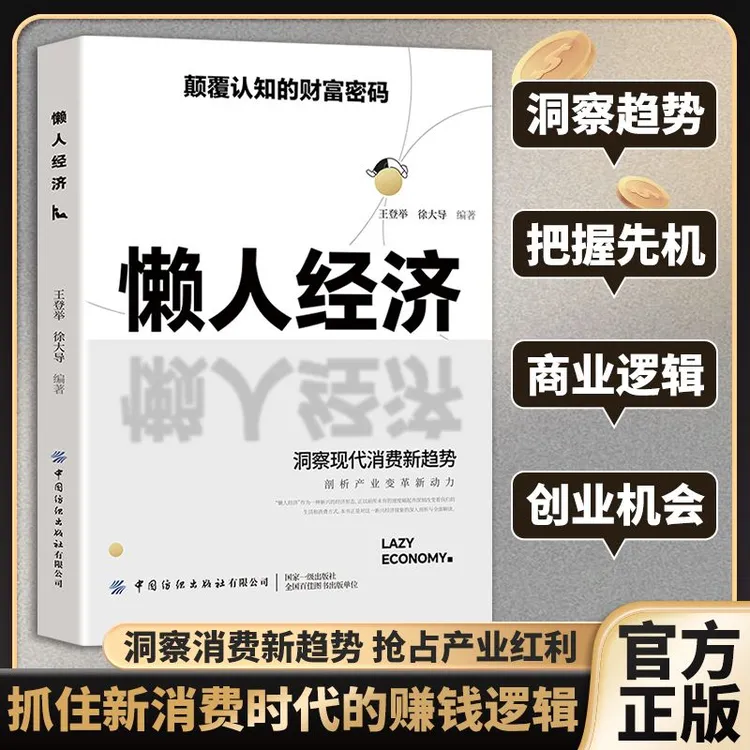懒人经济：突破认知的2025全新财富法则 负债翻盘副业变现新商机MM