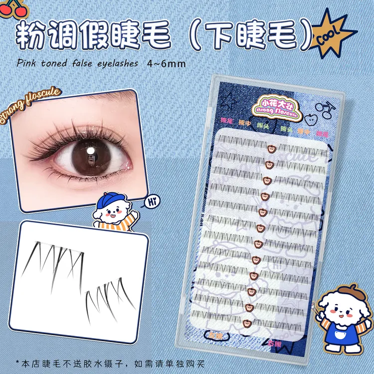 【小花大壮】粉调（下睫毛）假睫毛