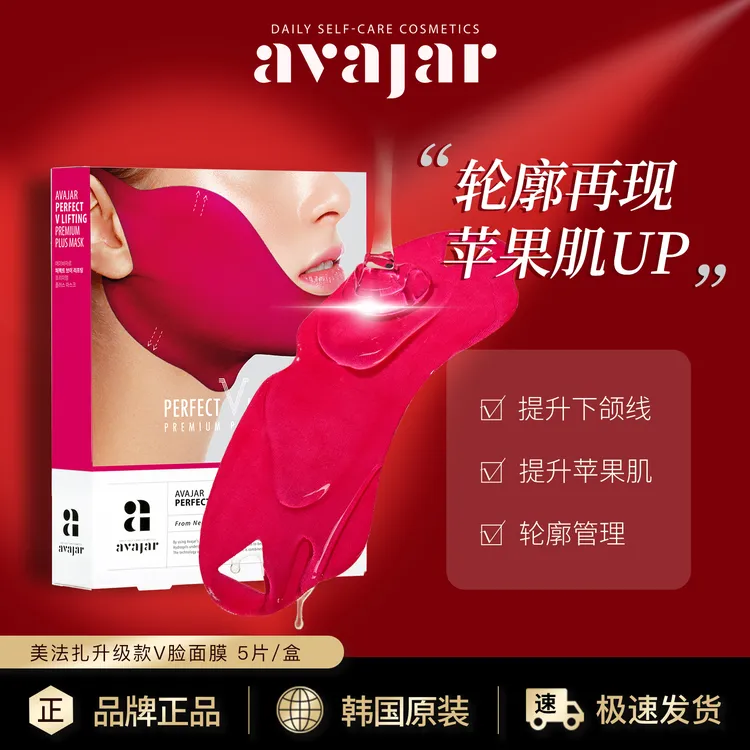 韩国avajar美法扎提拉小V脸面膜升级款 紧致红绷带