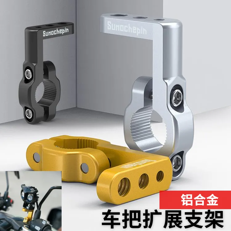 摩托电动车车把管夹扩展杆保险杆拓展横杆多功能开关延长杆射灯架