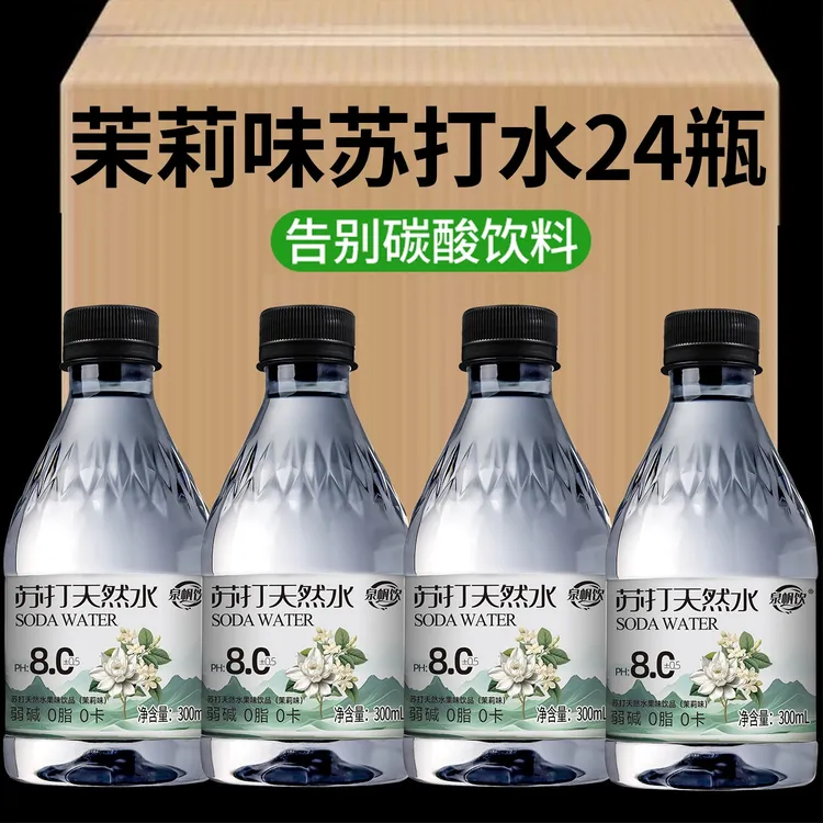 【24瓶包邮】茉莉苏打水弱碱性高颜值饮用水清凉补水高端清爽解腻