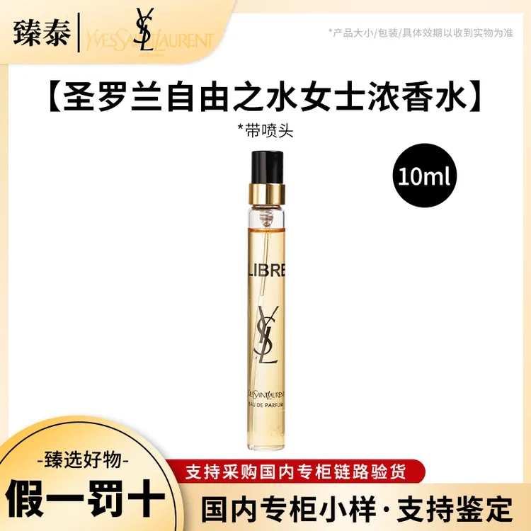 YSL/圣罗兰自由之水女士浓香水10ml小样 持久留香 (开封不退)