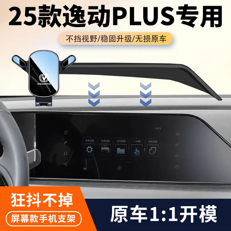 20-25款长安逸动PLUS车载手机支架专用逸动汽车屏幕导航架改装件
