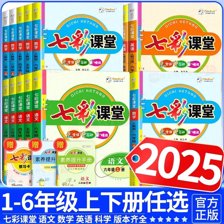 2025秋七彩课堂人教版一三二四五六年级下册上册语文笔记数学英语