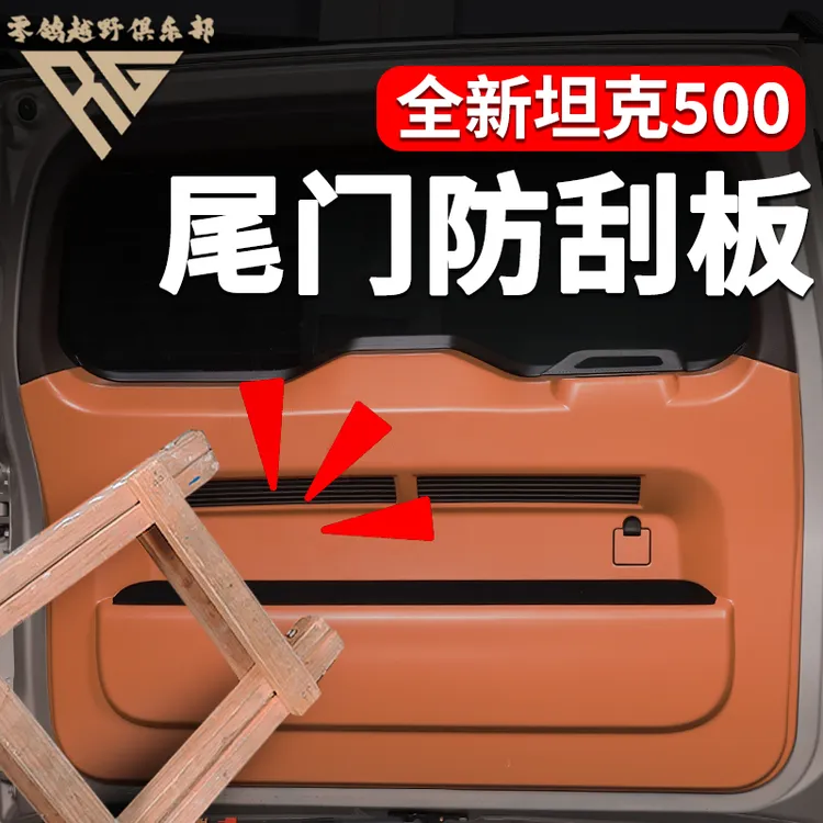 零鸽全新26款坦克500尾门防踢板防刮板座椅靠背防踢内饰升级防护