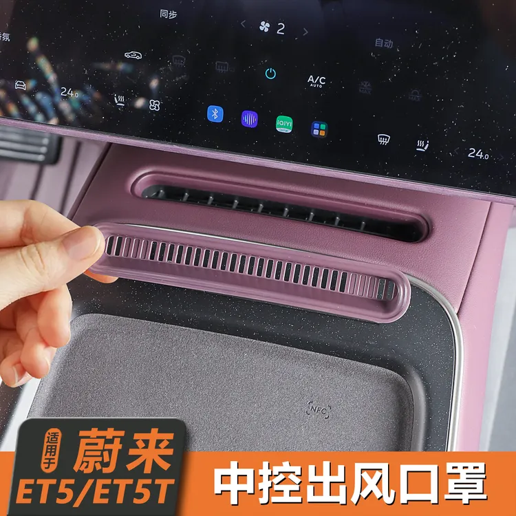 25款蔚来ET5/ET5T中控空调出风口保护罩出风口罩车内装饰配件用品