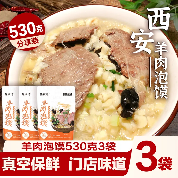 泡馍道羊肉泡馍牛肉泡馍陕西美食方便速食 530克*3袋