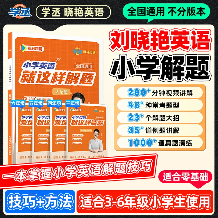 刘晓艳小学英语就这样解题大招真题练习3-6年级全国通用配视频sw