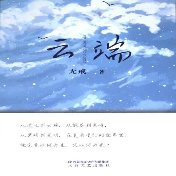 正版 云端 无戒著 97875512607 文学/现代/当代文学 