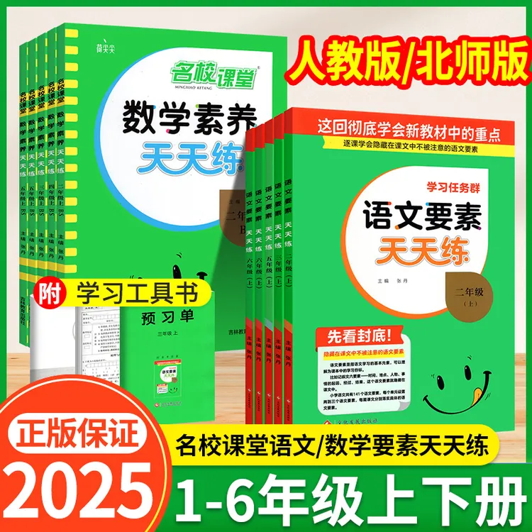 名校课堂要素天天练语文数学人教版同步三四五六年级一二年级新版