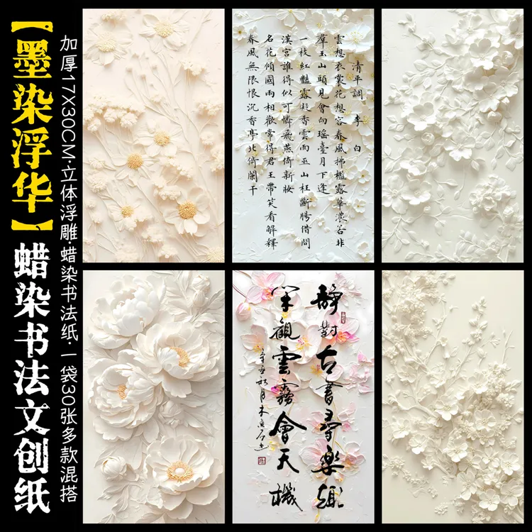 墨染浮华多款加厚蜡染书法文创纸微喷工艺加厚软笔毛笔字临帖纸