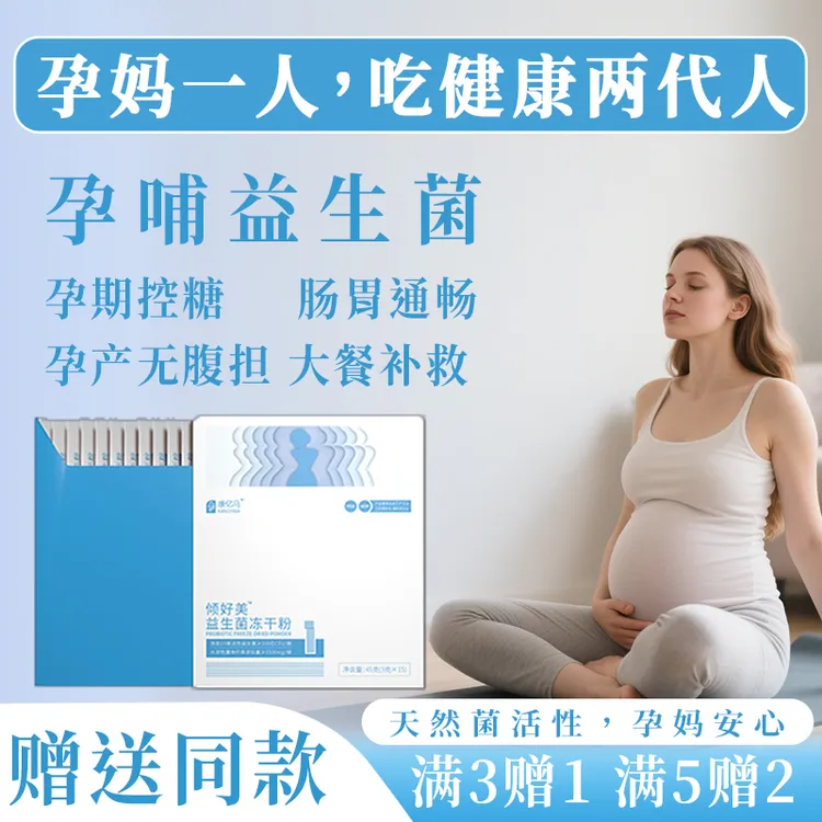倾好美身材肠胃好搭档控糖益生菌大餐阻断基础代谢孕期哺乳周期装