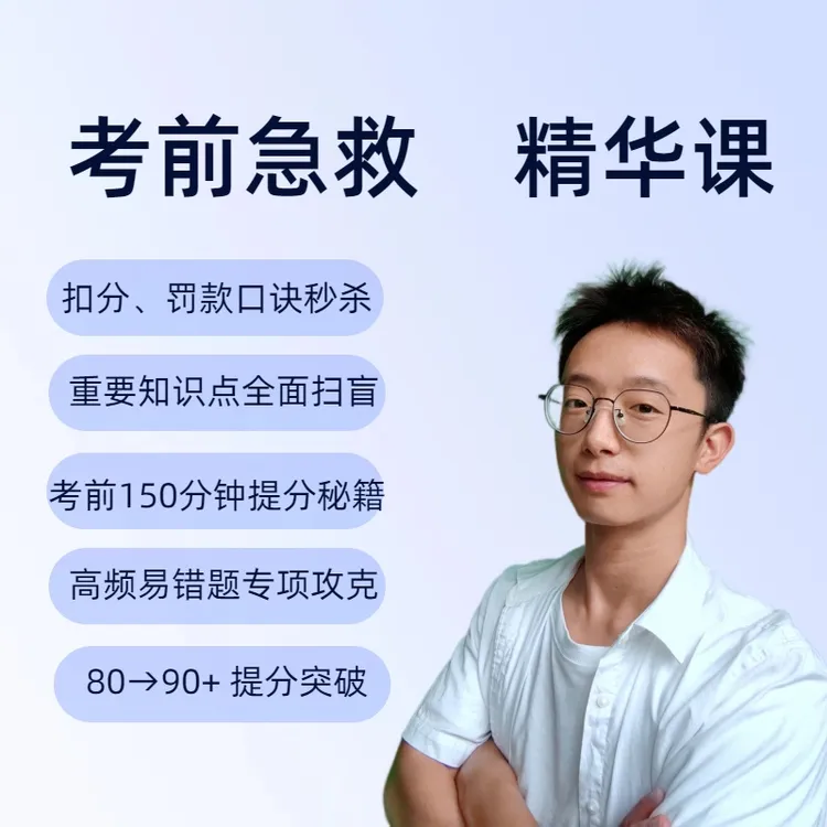 2025新规版科目一考前2小时冲刺课