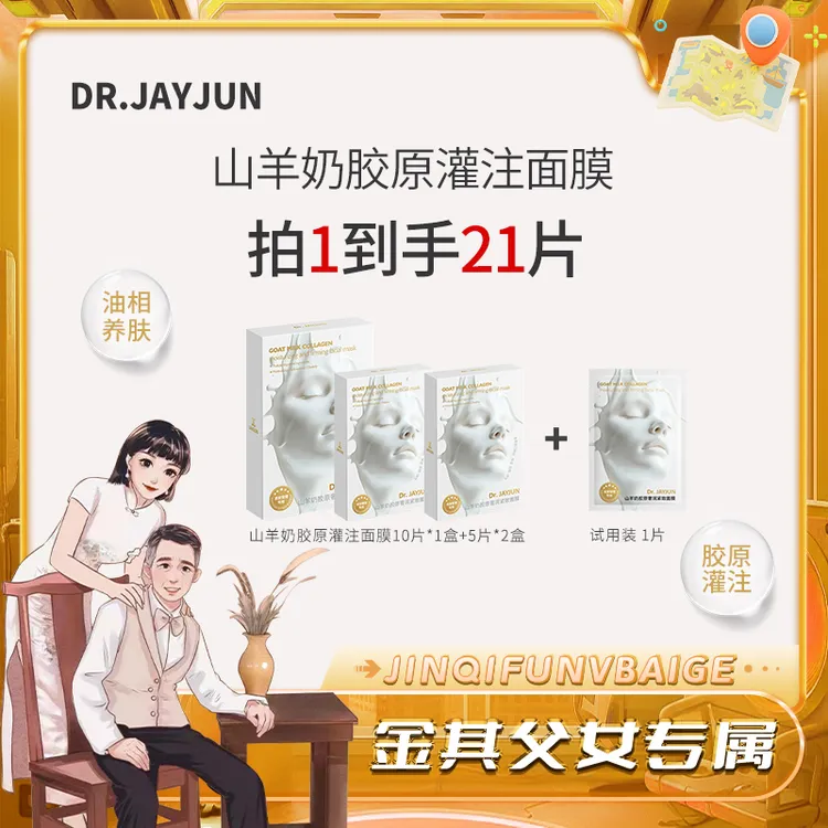 【白鸽好物分享】DR.JAYJUN山羊奶胶原灌注面膜以油养肤保湿-sp