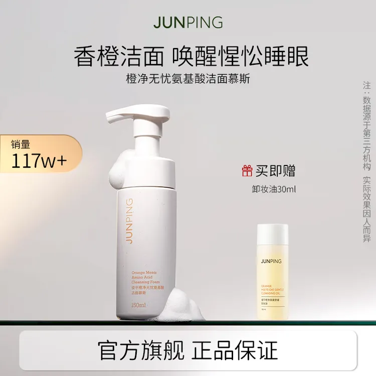 JUNPING/俊平橙净氨基酸洁面慕斯温和清洁泡沫洗面奶