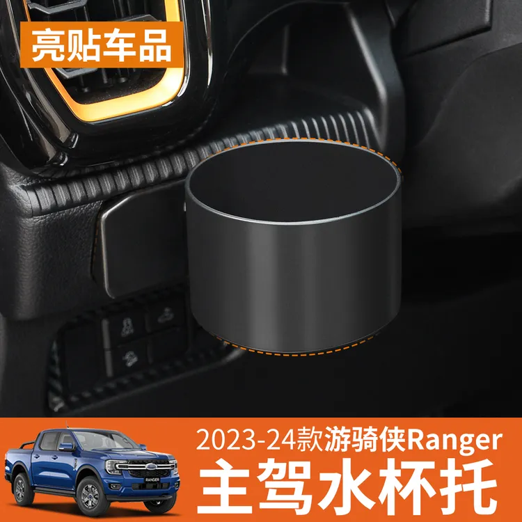 亮贴适用福特游骑侠Ranger主副驾多功能水杯架饮料架烟灰缸托支架