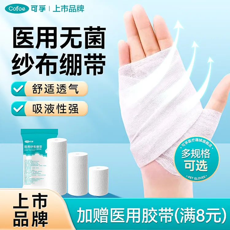 可孚医用脱脂纱布绷带卷医疗绑带医生小伤口包扎固定带敷料块纱布带止血绷带