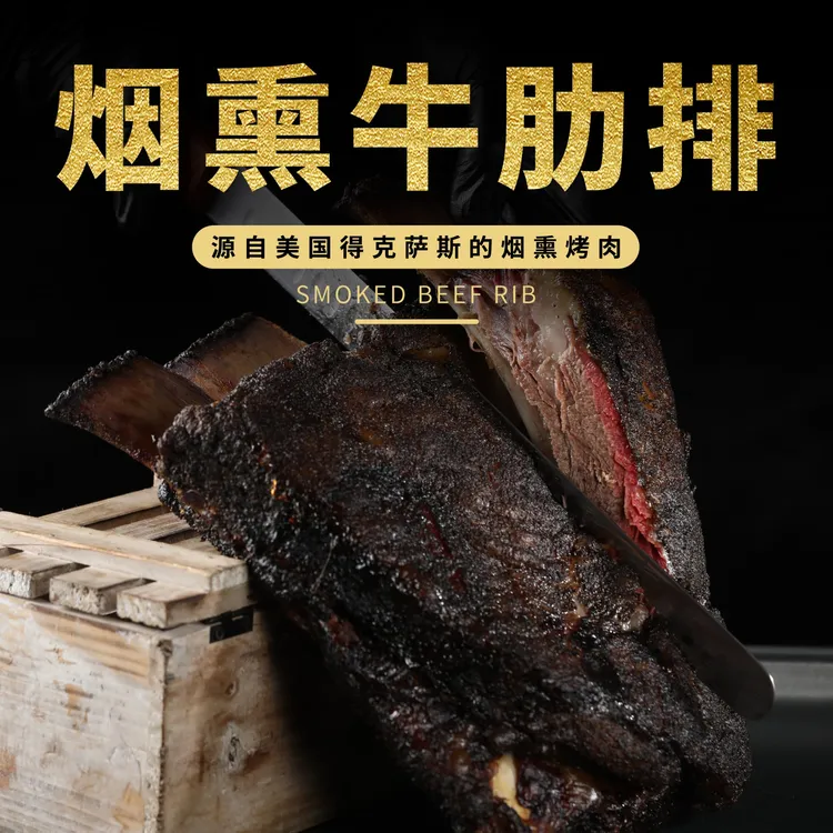 烟熏安格斯牛肋排美式烟熏烤肉老少皆宜高蛋白软嫩牛肋条易脱骨