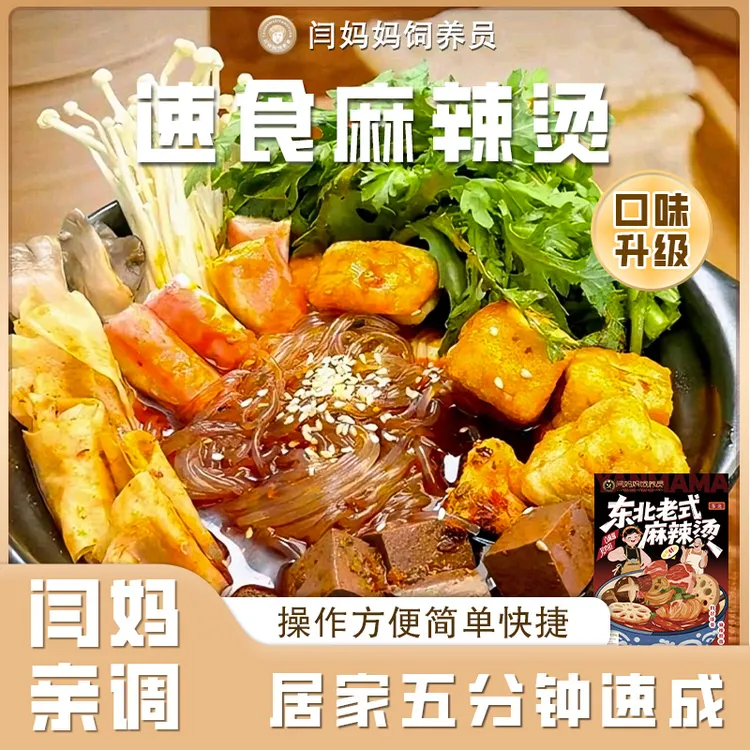 「闫妈家的」麻辣烫速食包可冲泡3包 有粉老式麻辣烫方便简单宵夜