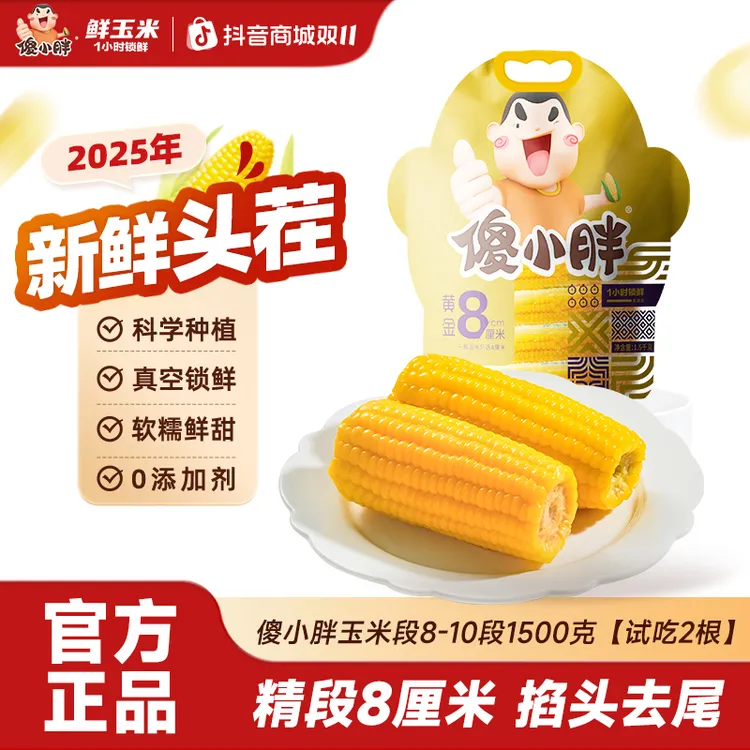 【黄金8厘米】傻小胖香糯玉米棒玉米段真空锁鲜内蒙古糯玉米可试吃