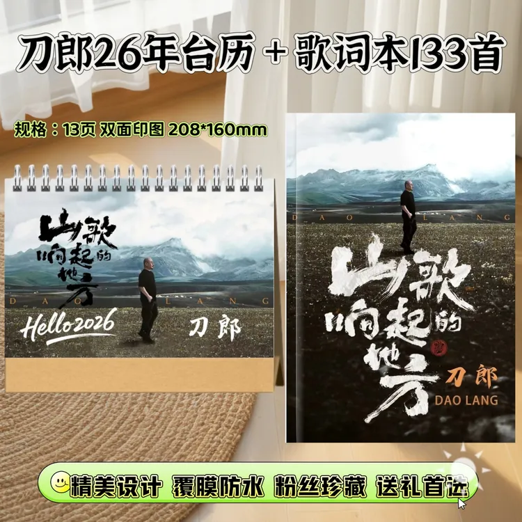 刀郎26年台历歌词本下单快速进入生产